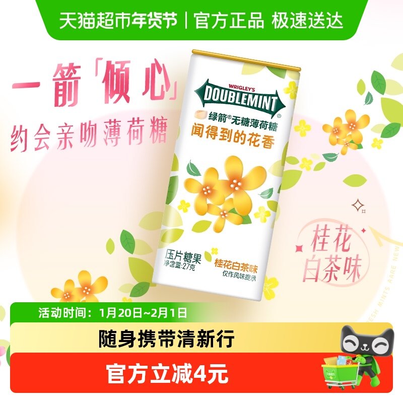 【白鹿同款】绿箭无糖薄荷糖果桂花白茶味铁盒装香体糖便携,淘宝优惠券,粉丝福利购,淘宝优惠卷