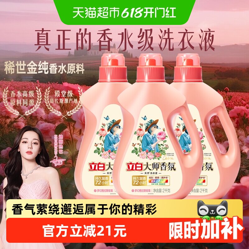 【迪丽热巴同款】立白大师香氛洗衣液2kg*3瓶72h留香酵素洁净柔顺