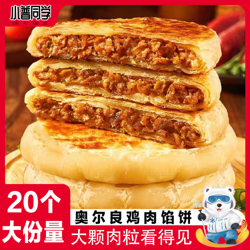 奥尔良鸡肉馅饼酥皮鸡肉饼速食早餐半成品加热即食商用批发肉饼