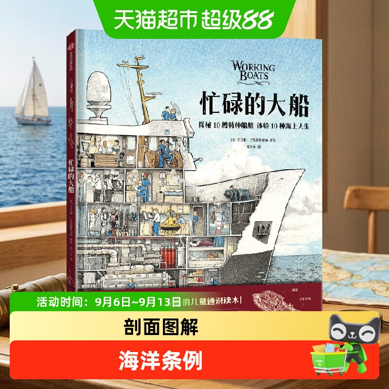 忙碌的大船儿童绘本揭秘特种船舶菜市场书店环球之旅火车之旅科普