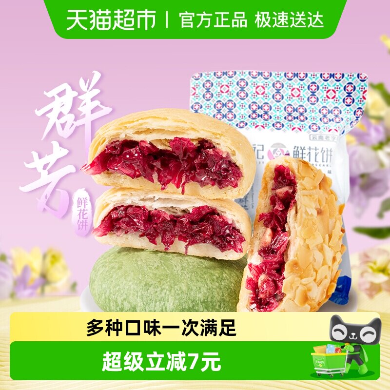 潘祥记玫瑰群芳鲜花饼200g云南特产传统中式糕点心下午茶早餐小吃