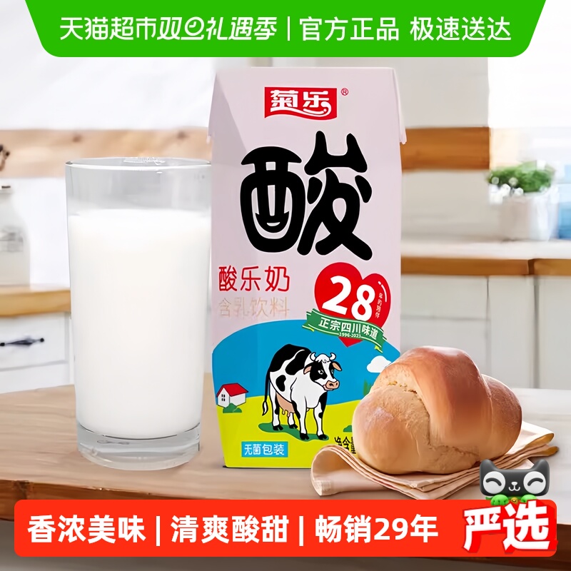 菊乐经典原味酸乐奶牛奶儿童早餐奶整箱含乳饮料四川风味奶酸奶