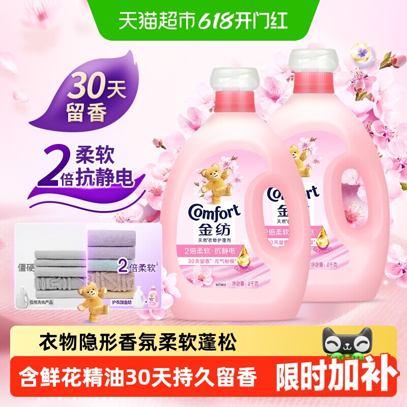 金纺淡雅樱花柔顺剂防静电留香护衣4kg*2走路带香风精致生活