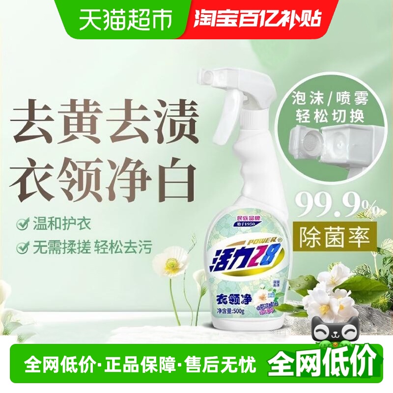 活力28除菌去污山茶花香衣领净