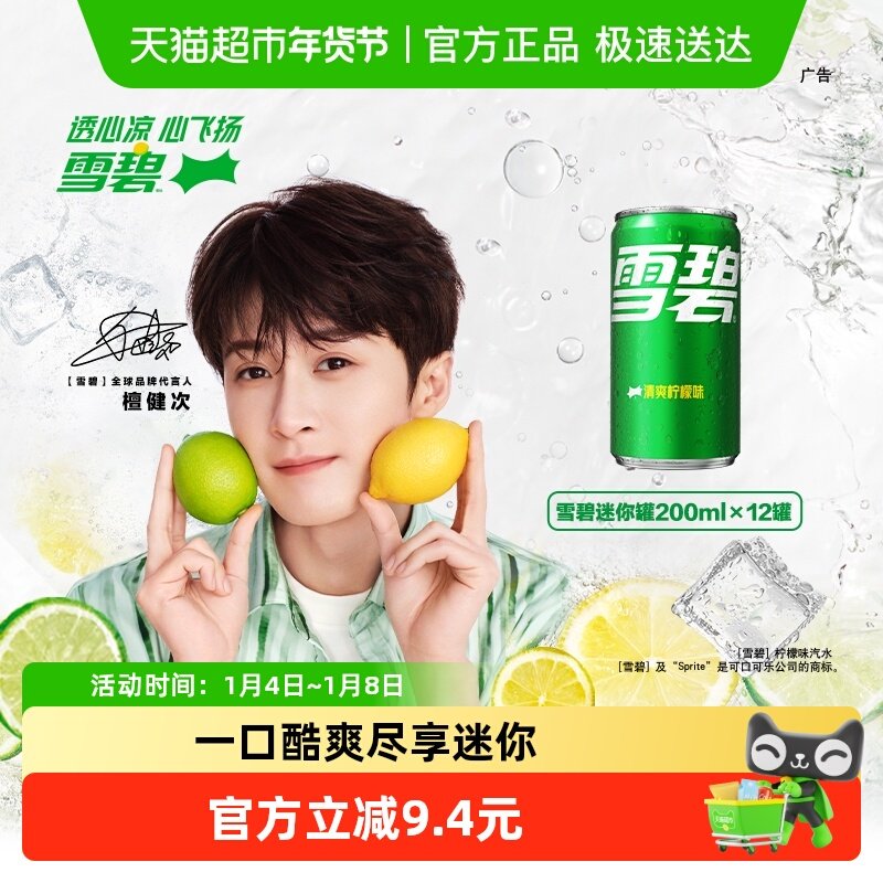 檀健次代言 雪碧碳酸饮料迷你罐汽水整箱