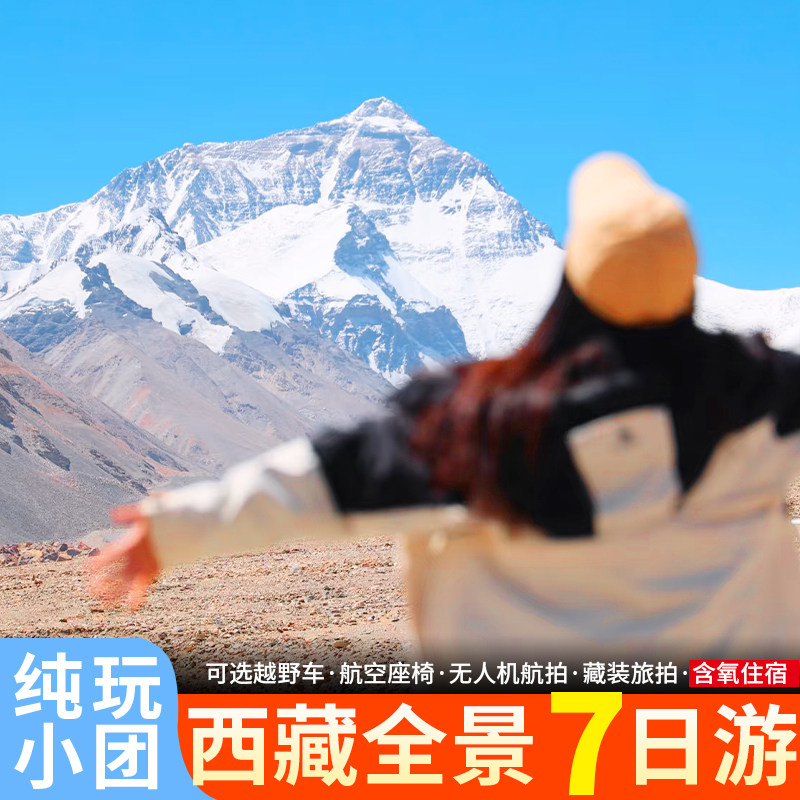 西藏拉萨旅游珠峰大本营南迦巴瓦峰羊湖纳木错圣象天门纯玩7日游