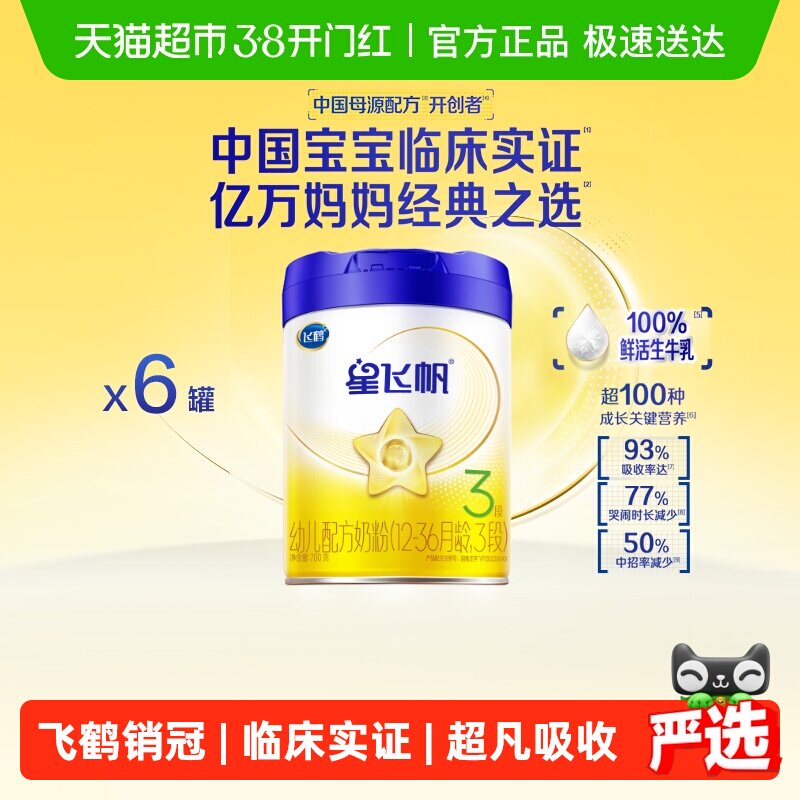 【新一代专利OPO】飞鹤星飞帆婴幼儿配方奶粉3段12-36月龄700g*6