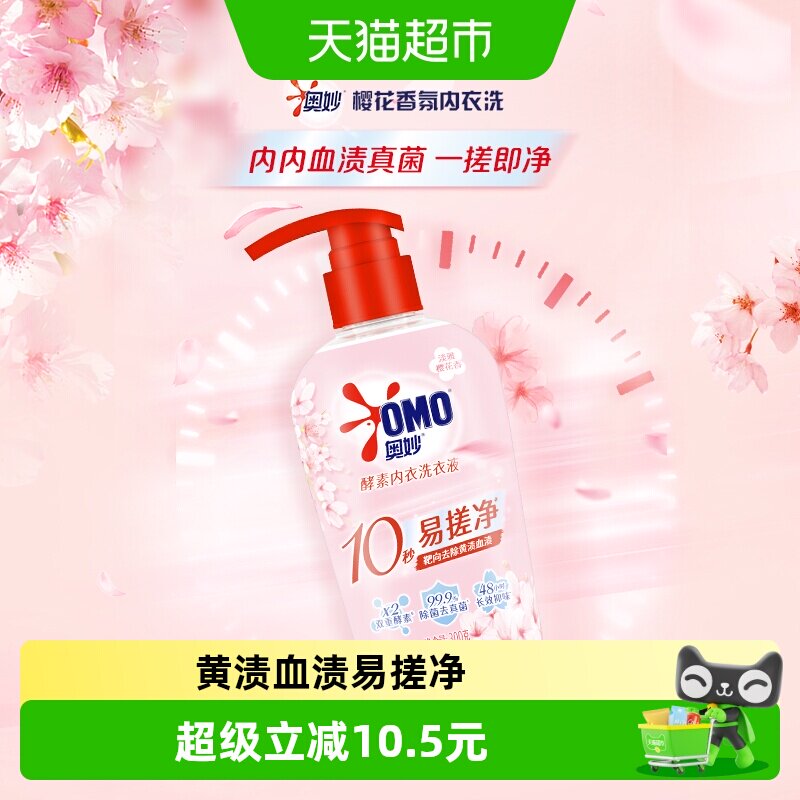 奥妙樱花内衣洗衣液内裤清洗液内衣裤女士去血渍杀菌抑菌除螨