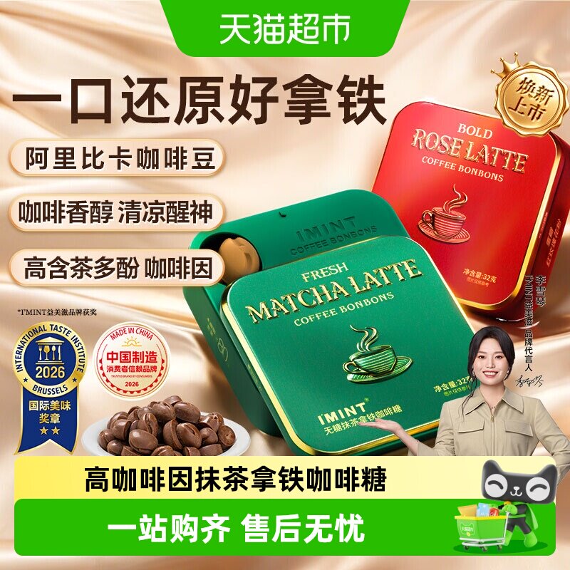 imint无糖咖啡糖玫瑰抹茶拿铁木糖醇咖啡薄荷糖醒神清凉硬糖