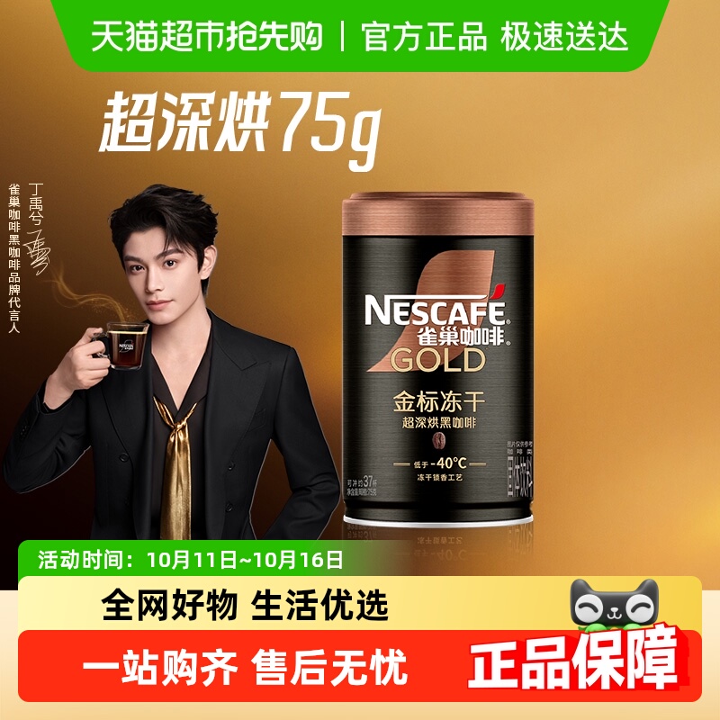 雀巢金牌超深度烘焙咖啡