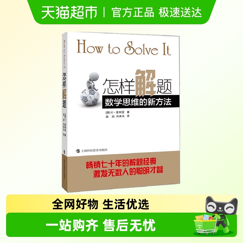 怎样解题 数学思维的新方法 经典数学著作 数学思维的启蒙书正版
