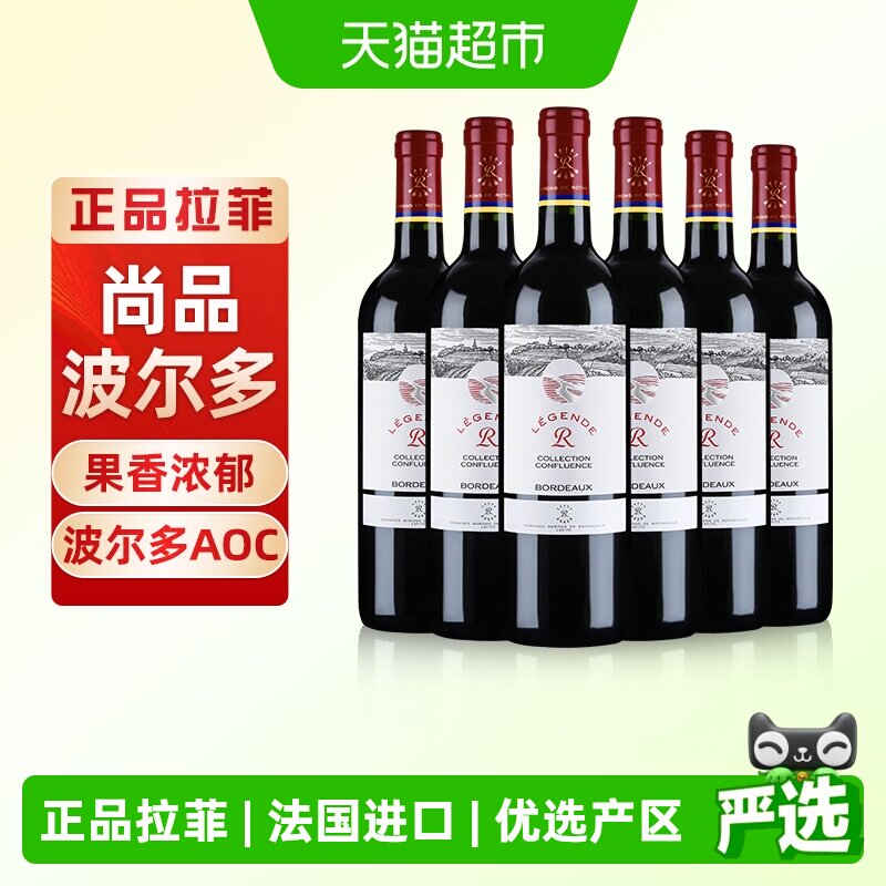 拉菲传奇精选尚品红酒法国波尔多干红进口葡萄酒750ml*6支