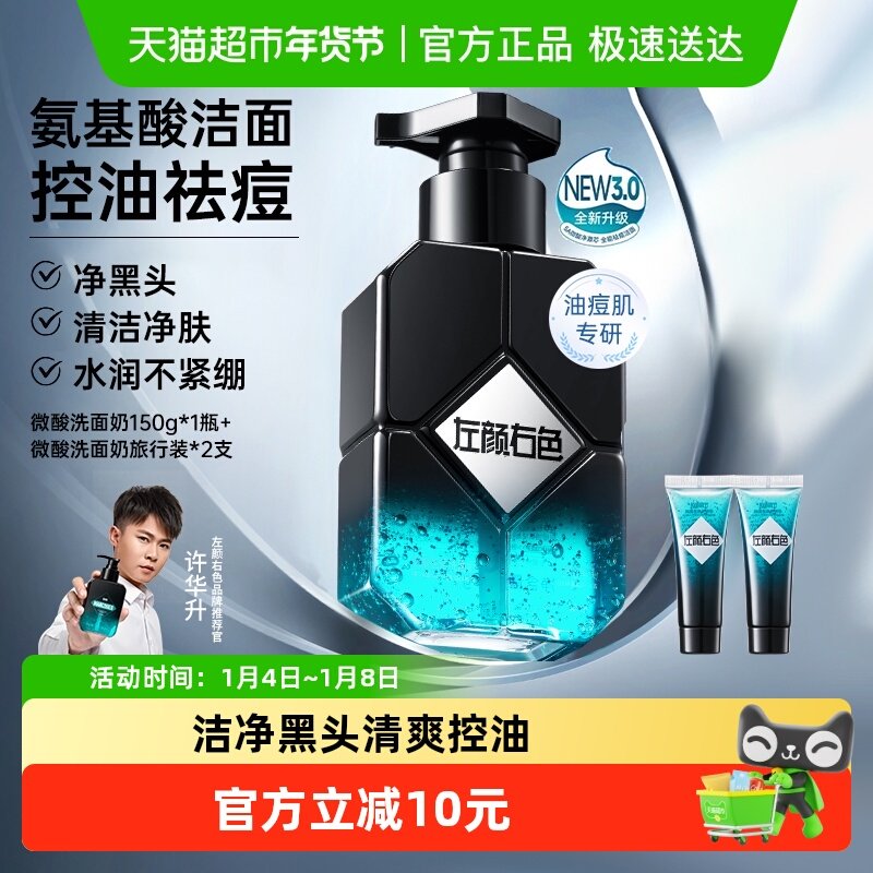 左颜右色微酸洗面奶男士控油祛痘去黑头收缩毛孔150g氨基酸洁面乳