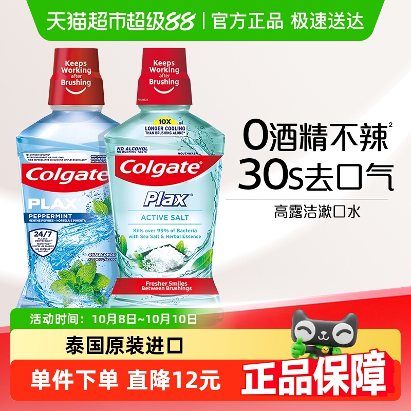 高露洁进口盐白酷爽抑菌漱口水