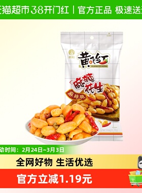 黄飞红麻辣花生米76g办公室休闲零食露营聚会下酒菜小食佐餐
