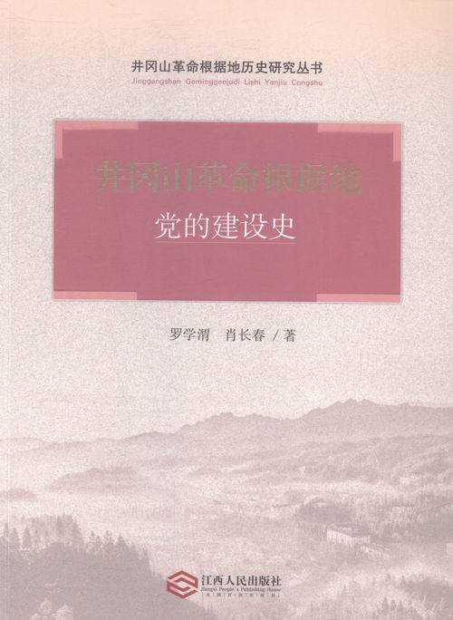 井冈山革命根据地党的建设史/井冈山革命根据地历史研究丛书