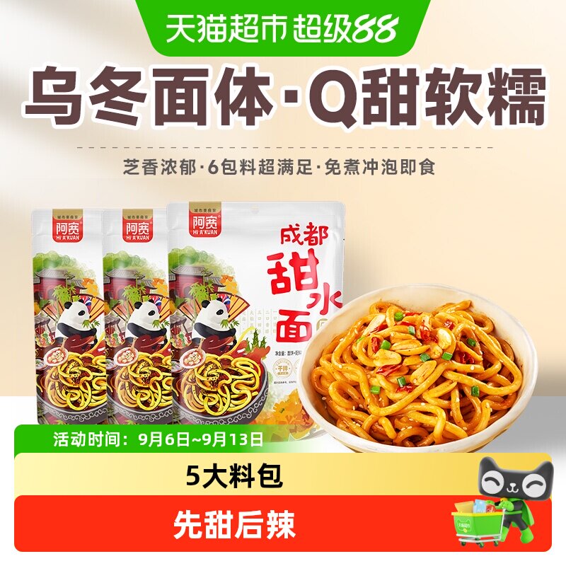 阿宽甜水面成都特色免煮非油炸图片