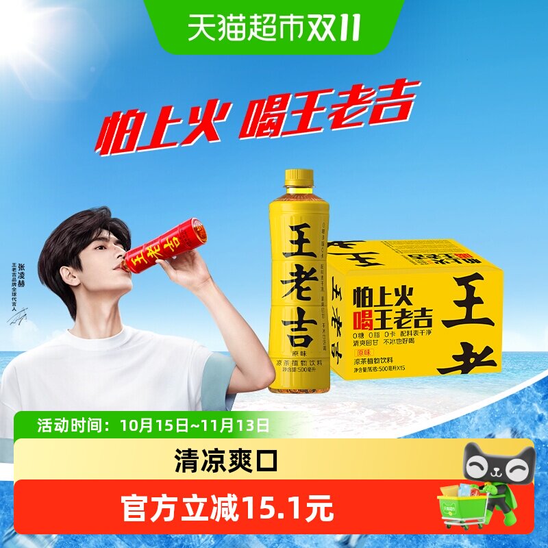 【跑男同款】王老吉无糖原味凉茶植物饮料500ml*15瓶