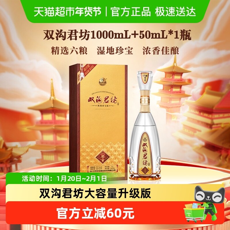 双沟珍宝坊君坊41.8度（1000mL+50mL）浓香型白酒,酒类,白酒/调香白酒,淘宝优惠券,粉丝福利购,淘宝优惠卷