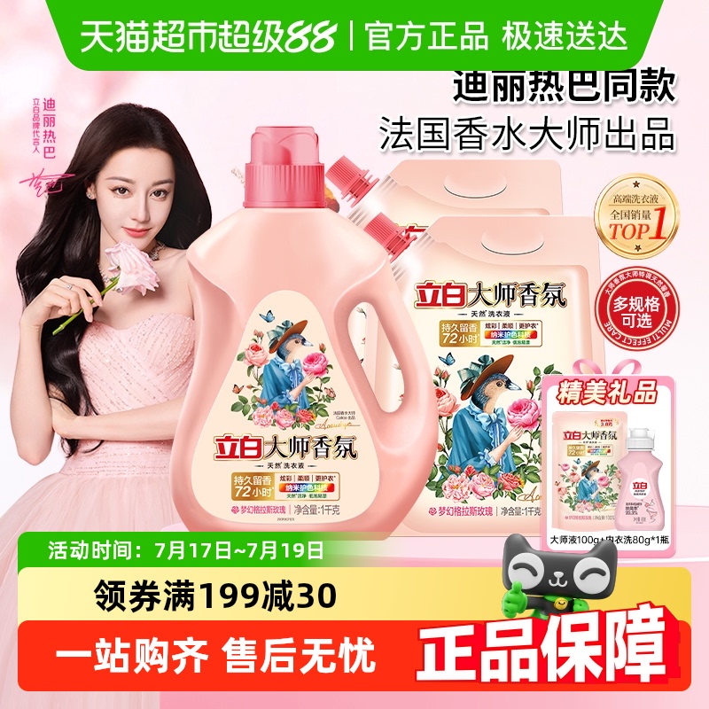 立白香氛72小时持久留香洗衣液