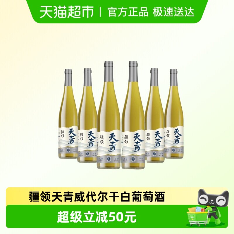 【新疆产区】 疆领天青*威代尔干白葡萄酒750ml*6支 整箱微醺小甜