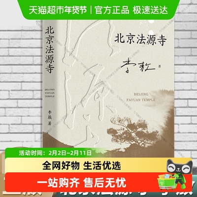 北京法源寺李敖历史小说小说