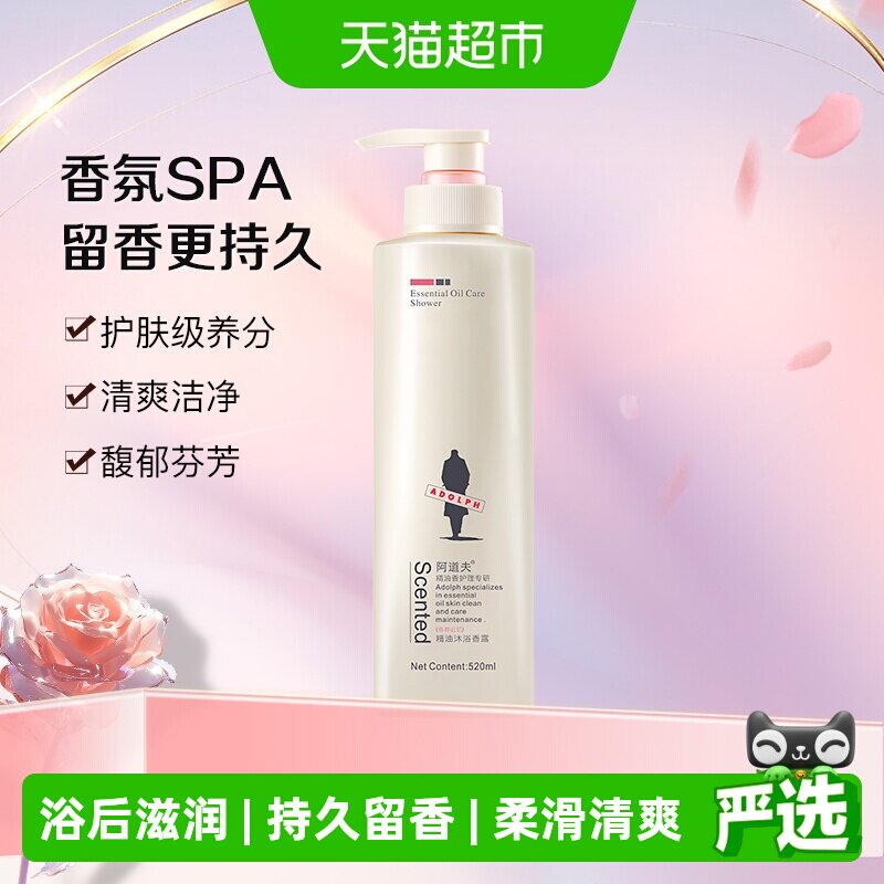 阿道夫精油香氛身体沐浴露520ml滋润舒缓水润乳液男女持久留香