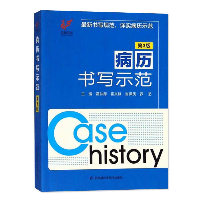 病历书写示范 第3三版 规范医学书籍处方书写病例书写基本规范示范书 临床医学全国通用 病历书写基本规范入院记录书写