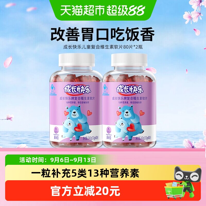 养生堂成长快乐儿童复合多种维生素软糖80片*2小熊软糖维C补锌VB