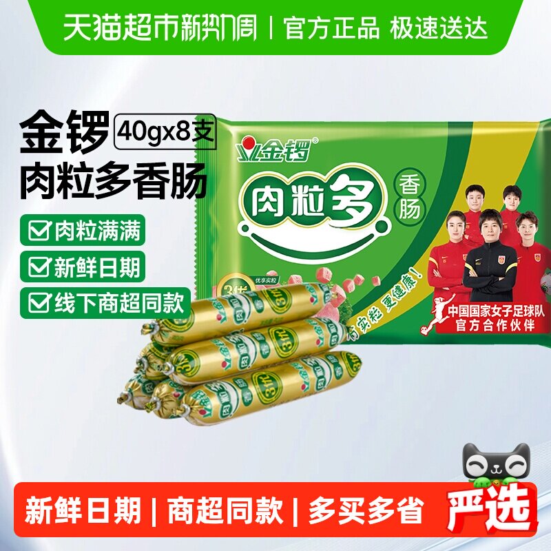 金锣肉粒多火腿肠40g*8支香肠泡面搭档即食猪肉烧烤肠休闲 小零食