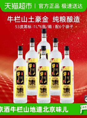 百年牛栏山53度原味黑标/珍品陈酿20土豪金1Ll*6瓶浓香型白酒箱装