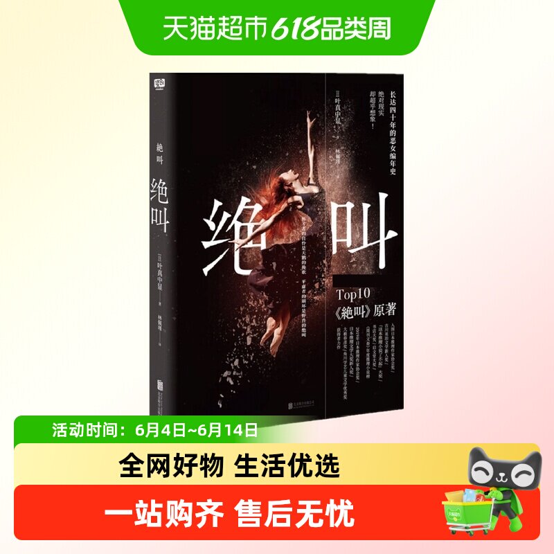 绝叫 日本文学社会派恶女编年史犯罪心理侦探推理小说新华书店