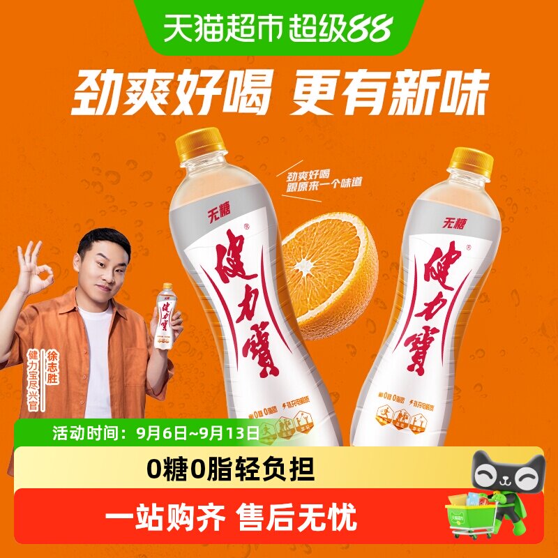 健力宝无糖橙蜜味运动饮料