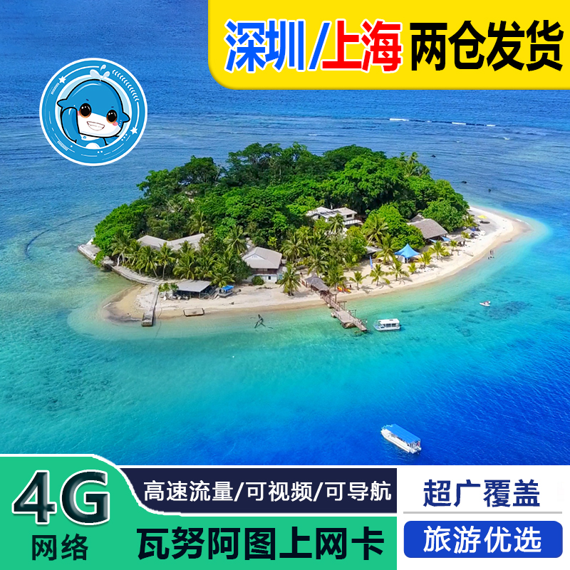 瓦努阿图电话卡4G高速流量卡诺索普上网卡1-30天手机sim卡旅游