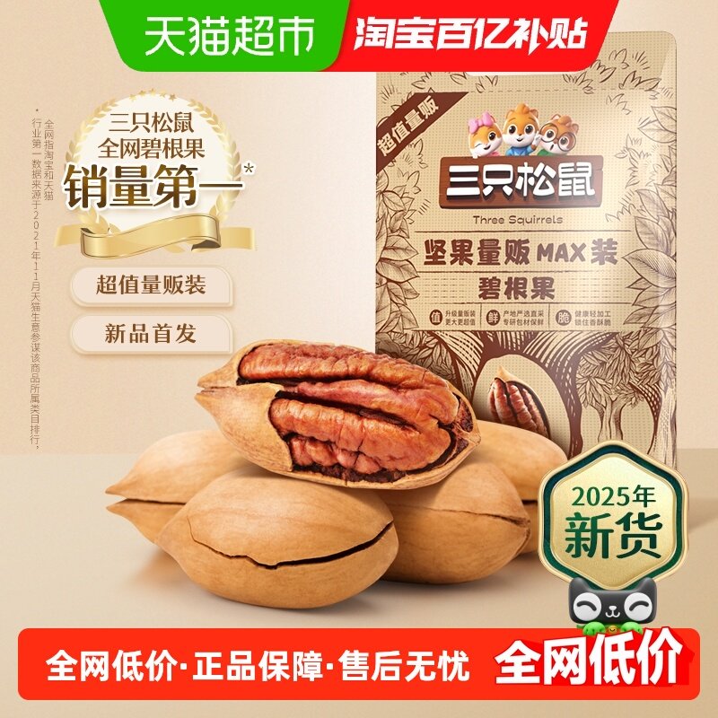 三只松鼠碧根果量贩装2025年新货健康坚果奶油味长寿果办公室零食,零食/坚果/特产,长寿果/碧根果,淘宝优惠券,粉丝福利购,淘宝优惠卷