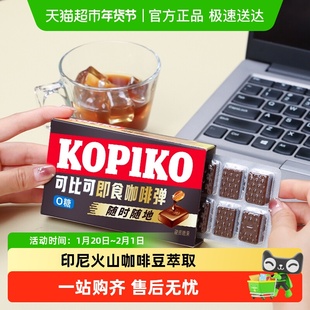 KOPIKO/可比可即食咖啡弹0糖印尼进口 韩剧同款