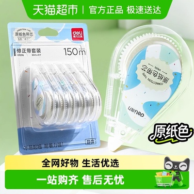 得力隐形原纸色修正带小学生专用