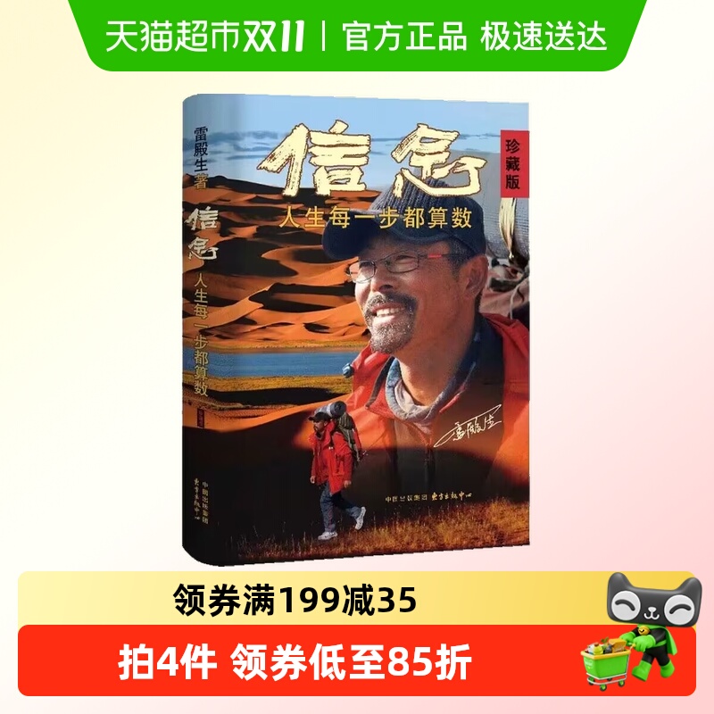 信念人生每一步都算数珍藏版