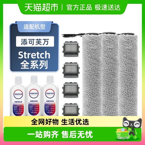 适配添可洗地机Stretch全系配件