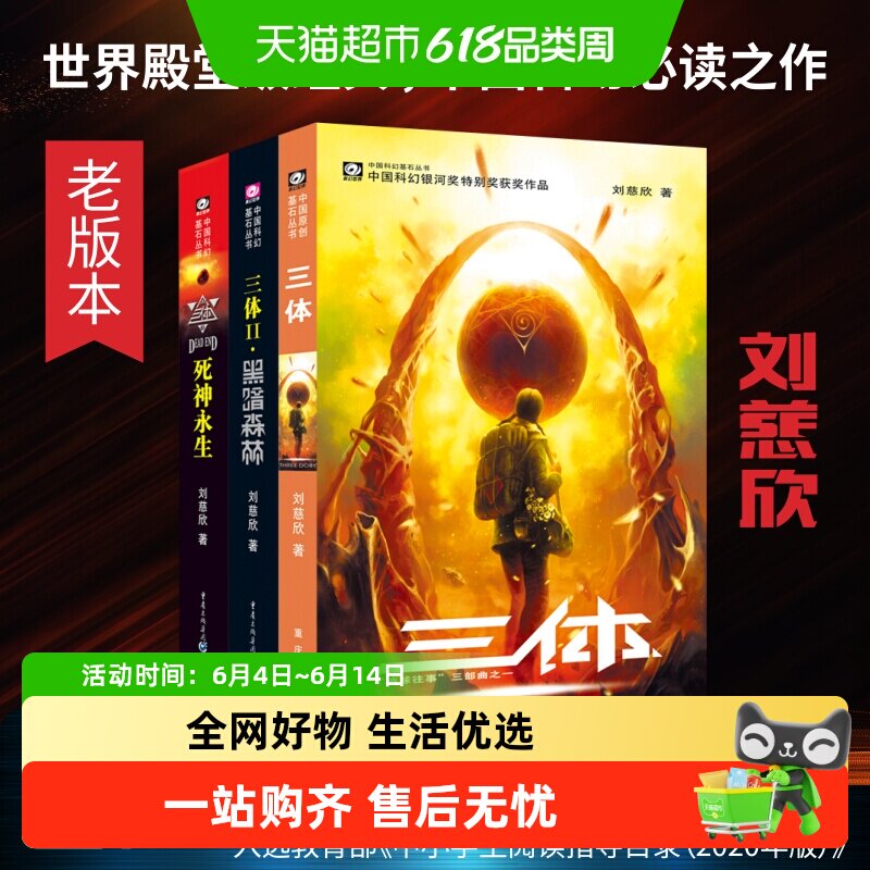 三体全集共3册 刘慈欣科幻永生小说全套作品集雨果奖畅销正版书籍