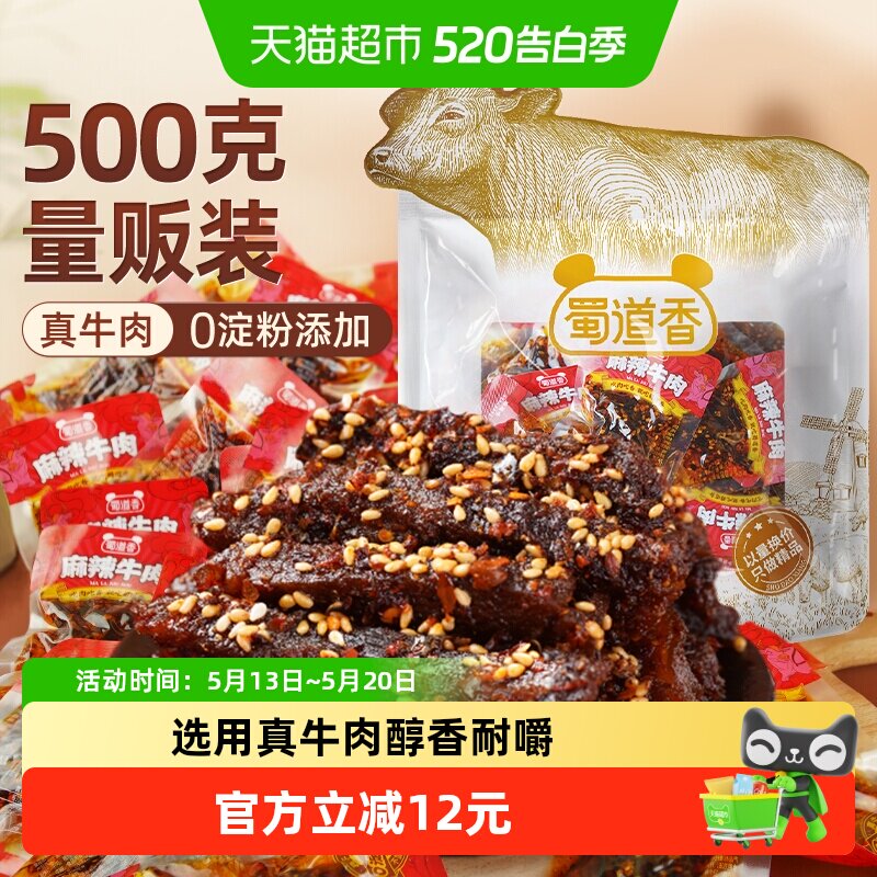 蜀道香真味麻辣纯牛肉干500g四川特产解馋小吃休闲零食散称大礼包