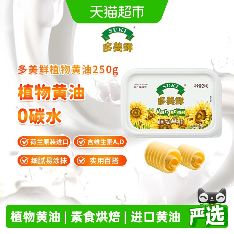 多美鲜植物黄油家用烘焙原料零碳水素食烘焙涂抹进口雪花酥煎牛排