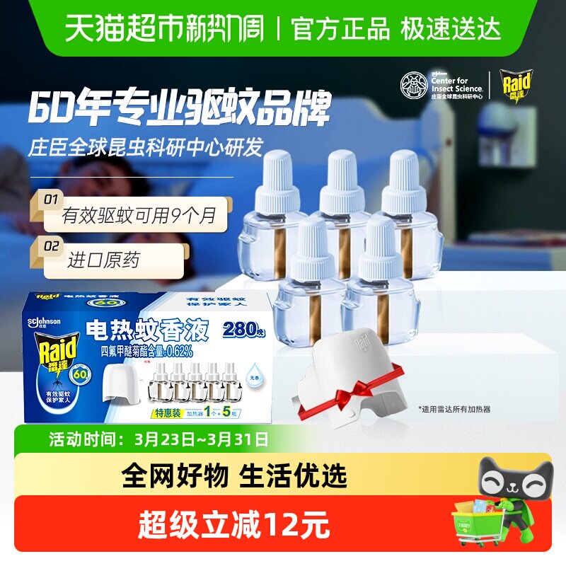 雷达电热蚊香液280晚有效驱蚊防蚊灭蚊无烟无味家用插电式驱蚊液