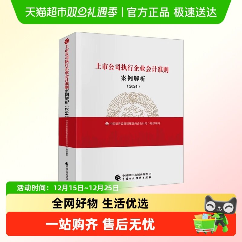 上市公司执行企业会计准则案例解析(2024) 中国财政经济出版社