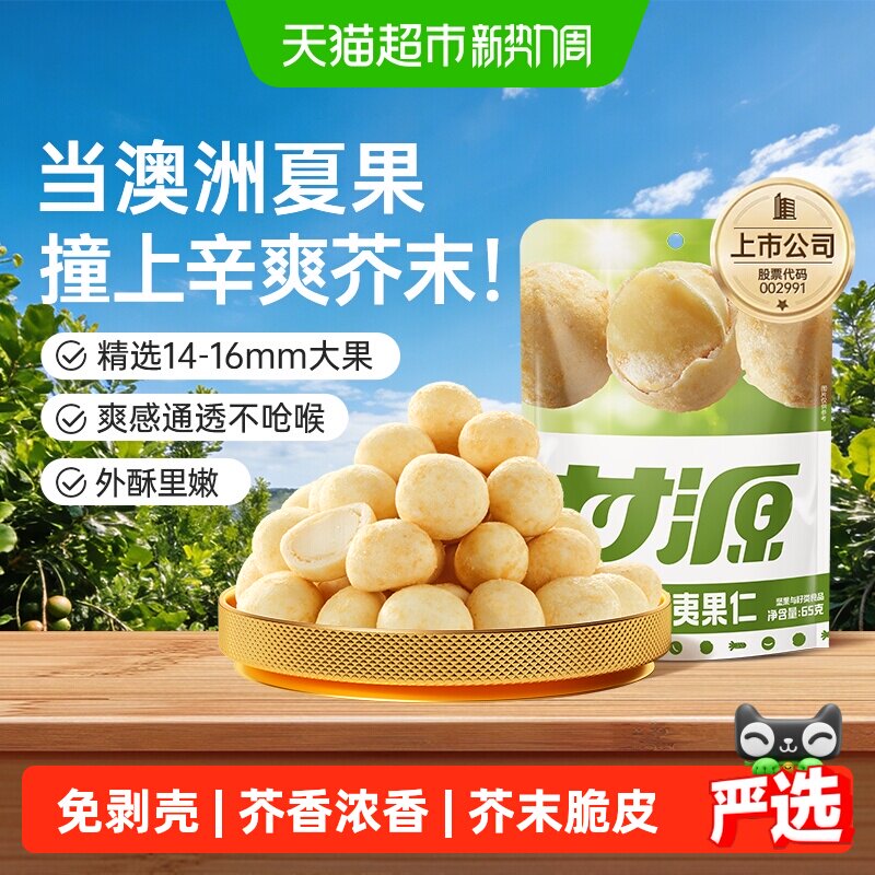 甘源芥末味夏威夷果仁奶香浓郁