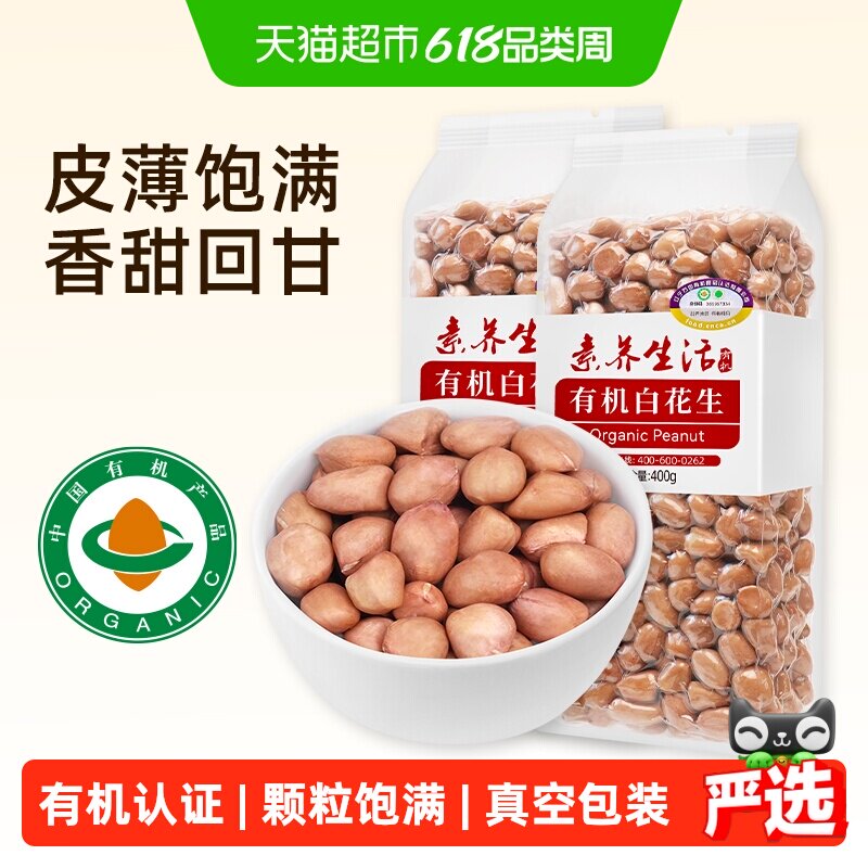 素养生活有机白花生400g*2袋五谷杂粮花生豆去壳油炸花生仁生花生