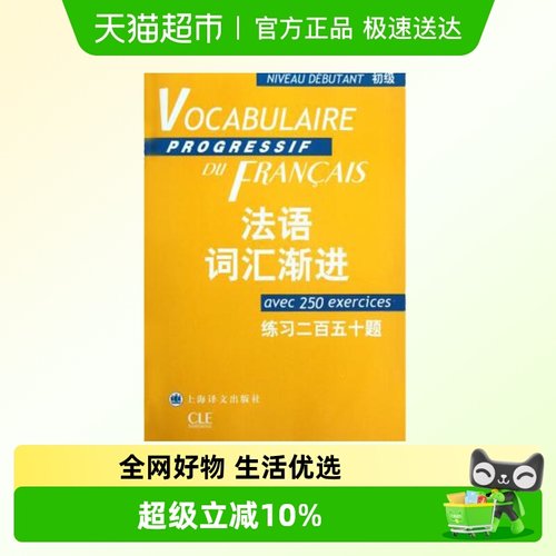 法语词汇渐进(初级练习二百五十题)/法语渐进系列 - 封面