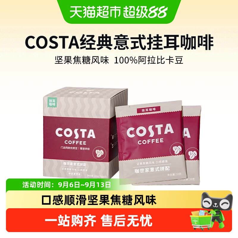Costa咖世家挂耳咖啡坚果焦糖图片