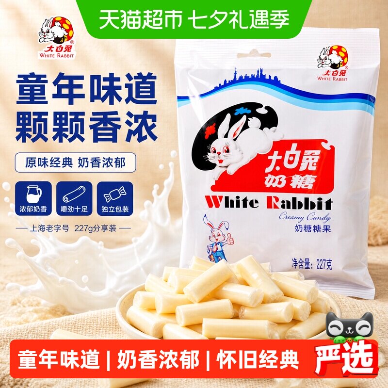 大白兔原味奶糖227g糖果软糖童年回忆儿童休闲零食喜糖