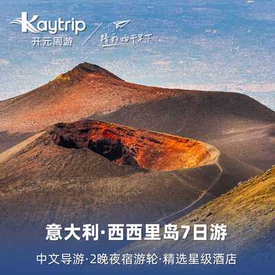 【春节不加价】西西里岛 意大利7天6晚深度游 含2晚邮轮 中文导游